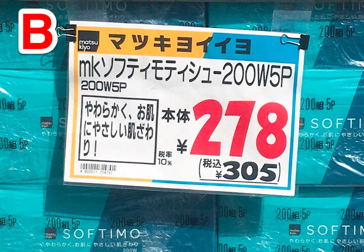 200組5パック278円で売られているティッシュ